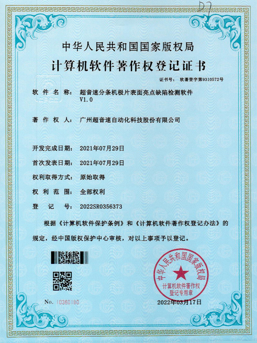 31-小鸟体育分条机极片表面亮点缺陷检测软件V1.0