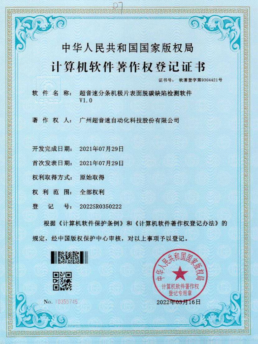 41-小鸟体育分条机极片表面脱碳缺陷检测软件V1.0