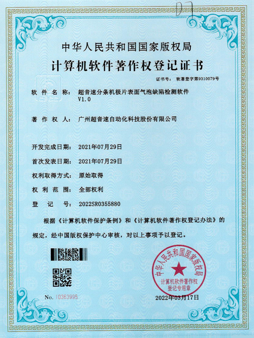 33-小鸟体育分条机极片表面气泡缺陷检测软件V1.0